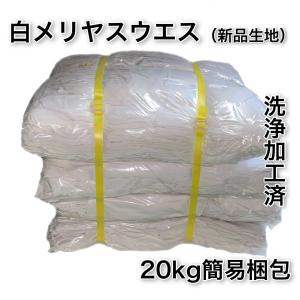 白メリヤスウエス 1枚物 20kg(1袋5kg入り×4袋)　メンテナンス