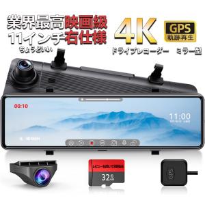 【2022新発売・人気No.1】ドライブレコーダー ミラー型 4K 前後 11インチ IPS液晶大画面 日本仕様右側レンズ GPS 170度 タッチパネル式  日本製センサー