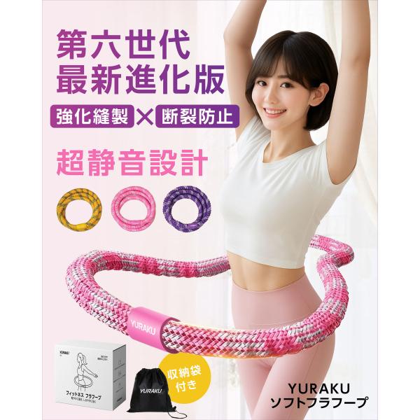 【YURAKU】フラフープ ダイエット 1.5kg 大人用 初心者 くびれ作り 2026年モデル ソ...