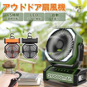 扇風機 アウトドア 自動首振り 60時間連続使用 20000mAh ファン リモコン付き LEDライト USB扇風機 サーキュレーター 卓上 工場扇 熱中症対策｜jc5588store