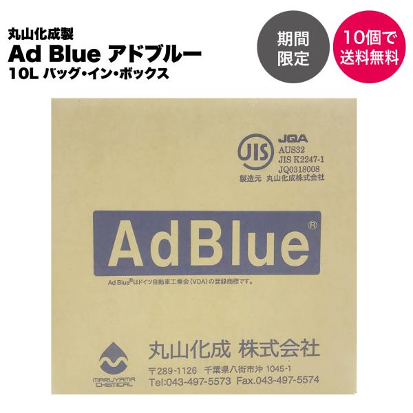 【10個のまとめ買いで送料無料】アドブルー AdBlue 高品位尿素水 尿素SCRシステム専用 丸山...