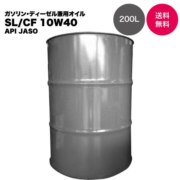 【国内製油メーカー品】エンジンオイル SL/CF 10W40 200L 鉱物油 API JASO ド...