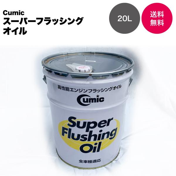 【国内メーカー　新日本油脂工業製】キューミック スーパーフラッシングオイル 鉱物油 20L