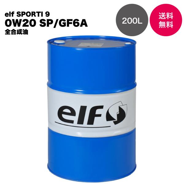 elf エルフ 化学合成油 エンジンオイル SP/GF-6A 0W20 200L ドラム エルフの最...