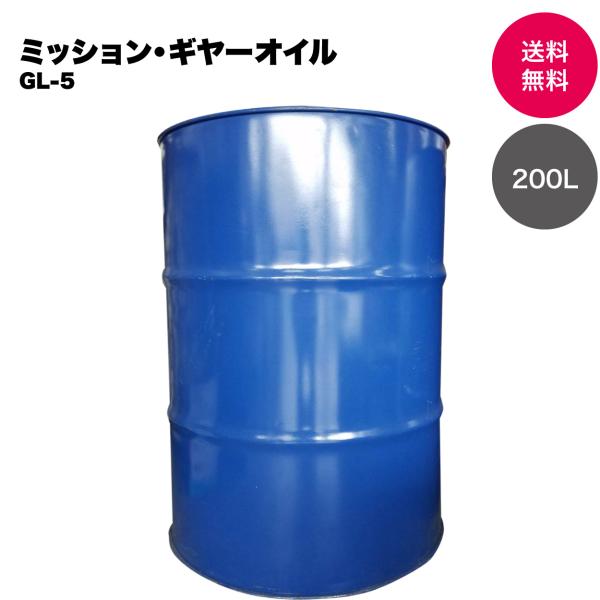【国内製油メーカー品】マルチグレード ミッション・ギヤー用オイル 80W90 GL-5 200L ド...