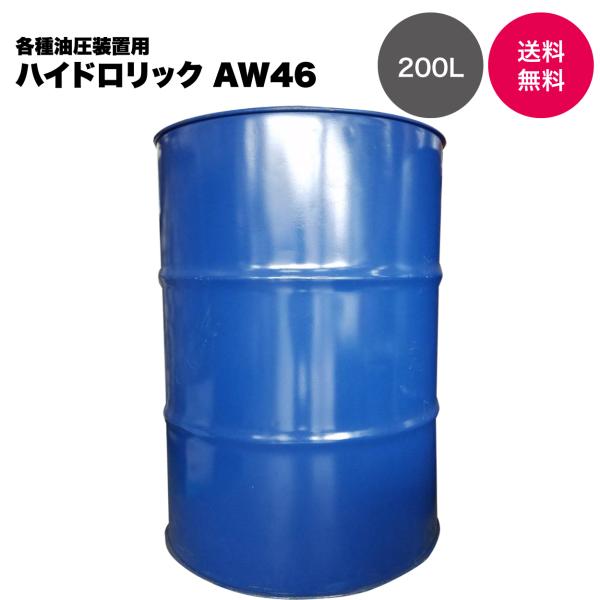 【国内製油メーカー品】ハイドロリック AW46 ロングライフ型耐摩耗性油圧作動油 200L ドラム