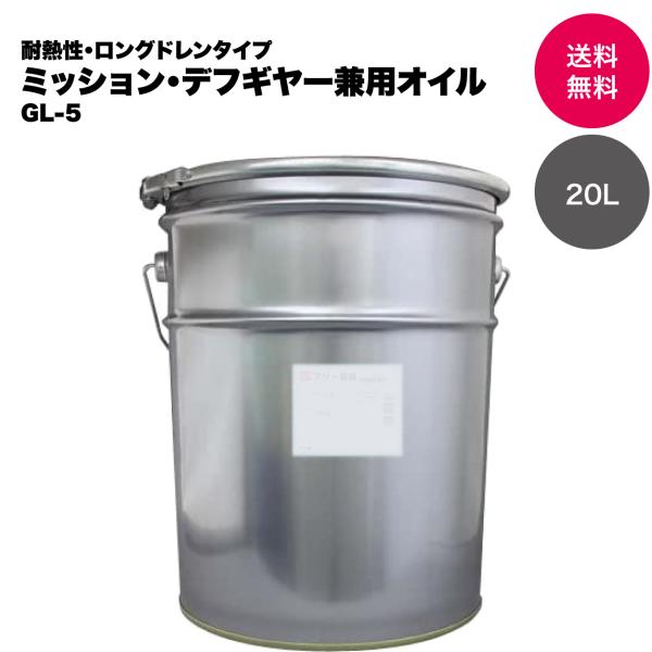 【高耐熱・高耐久マルチグレード】耐熱マルチミッション・デフギヤー兼用オイル 80W90 GL-5 国...
