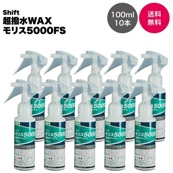 【超撥水WAX】モリス5000FS 100ml 10本セット