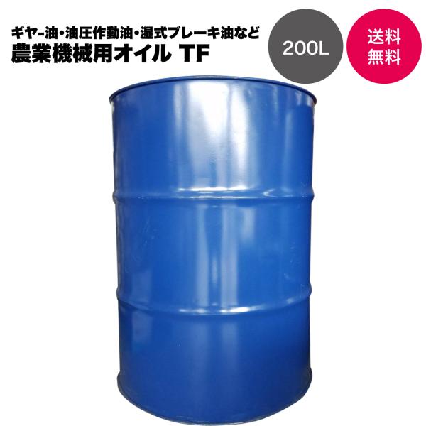 【国内製油メーカー品】農業機械用オイル TF 200L ドラム