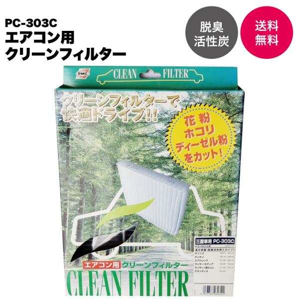 【在庫品処分特価】パシフィック工業(PMC) エアコン用クリーンフィルター(活性炭タイプ) PC-3...