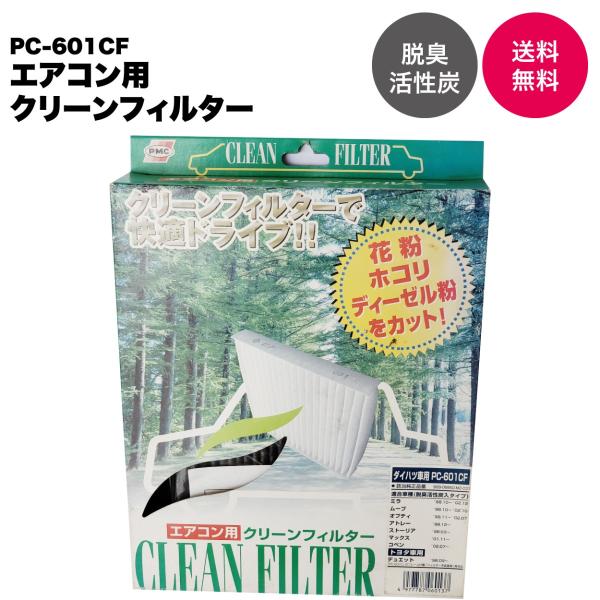 【在庫品処分特価】パシフィック工業(PMC) エアコン用クリーンフィルター(活性炭タイプ) PC-6...