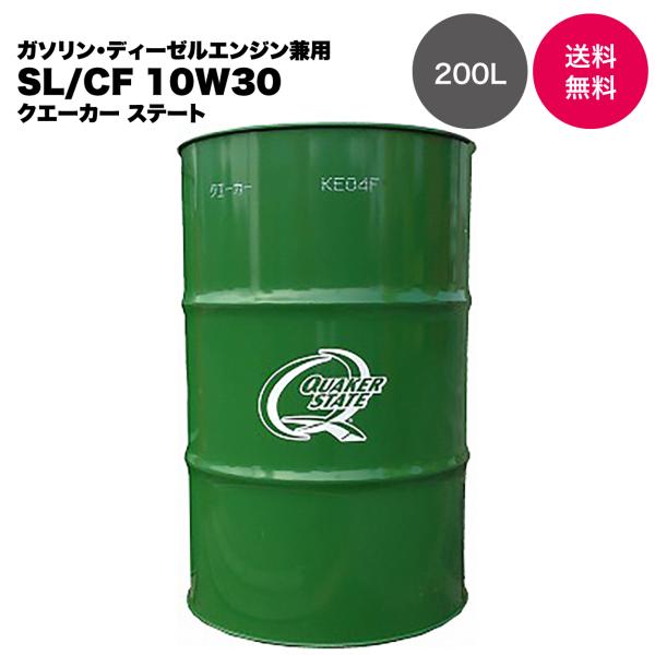 【ガソリン・ディーゼル兼用】SL/CF 10W30 200L 鉱物油 ドラム 老舗メーカー クエーカ...