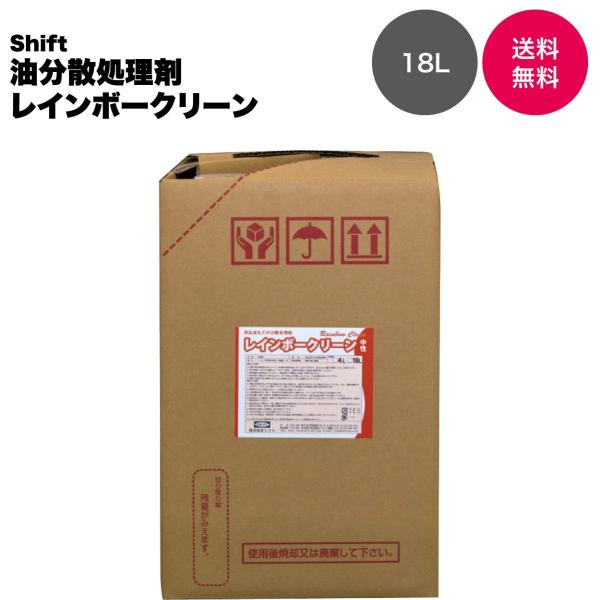 【業務用 油分散処理剤】シフト製 レインボークリーン 18L