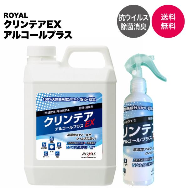 【業務用・高濃度エタノール】抗ウイルス・除菌・消臭剤 ROYALクリンテアEXアルコールプラス スプ...
