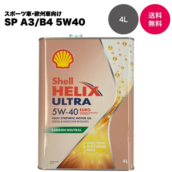【自動車メーカー認証取得オイル】Shell シェル HELIX ULTRA EURO 5W-40 S...