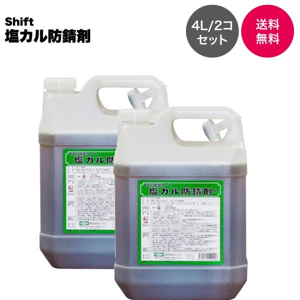 【プロ仕様・業務用錆転換剤】シフト製 塩カル防錆剤 4L 2個セット