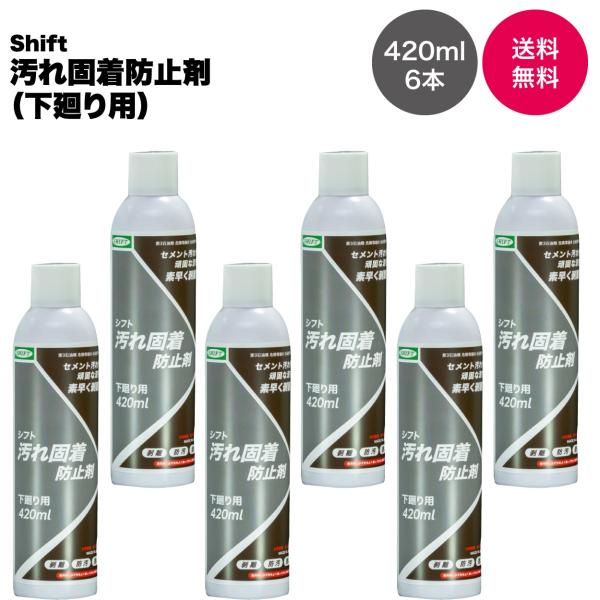 【プロ仕様・業務用】シフト製 汚れ固着防止剤（下廻り用）420ml 6本セット