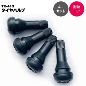 【耐熱コア使用】チューブレスタイヤゴムバルブ TR-413 スナップインバルブ 4コセット