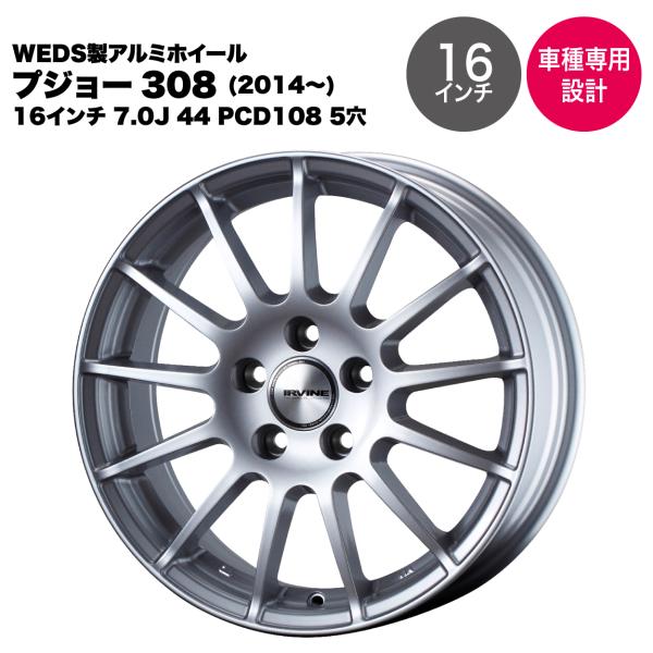 【Peugeot プジョー 308 2014年〜】ウェッズ製アルミホイール 16インチ 7.0J 4...