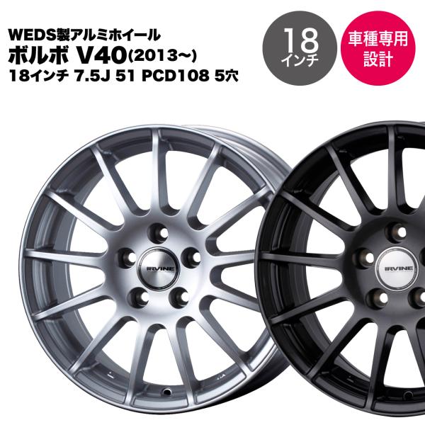 【Volvo ボルボ V40 2013年〜】ウェッズ製アルミホイール 18インチ 7.5J 51 P...