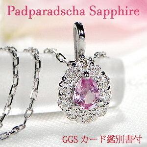 パパラチアサファイア ネックレス ペンダント ダイヤモンド プラチナ  