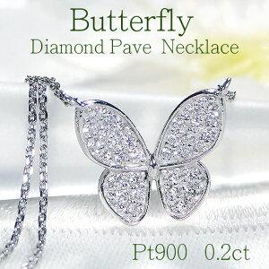 プラチナ ネックレス ダイヤ 蝶 ペンダント バタフライ パヴェ CAN-0117
