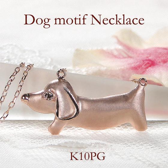 10金 ネックレス レディース ダックスフント いぬ ブラウン ダイヤ クリスマス プレゼント ペン...