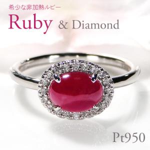 プラチナ 非加熱ルビー カボション ダイヤ リング 鑑別書付き 指輪 ギフト CAR-0349