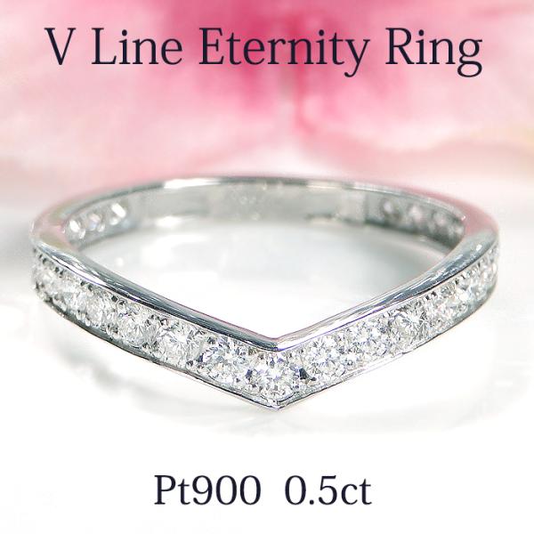 Pt900 フチあり V字 ダイヤモンド エタニティ リング 0.50ct  PT プラチナ Ｖライ...