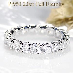 ダイヤモンドフルエタニティリング 2.0カラット 指輪 プラチナ