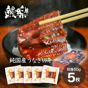 うなぎ 鰻楽 国産 鰻 蒲焼 切身 5枚 タレ・山椒付