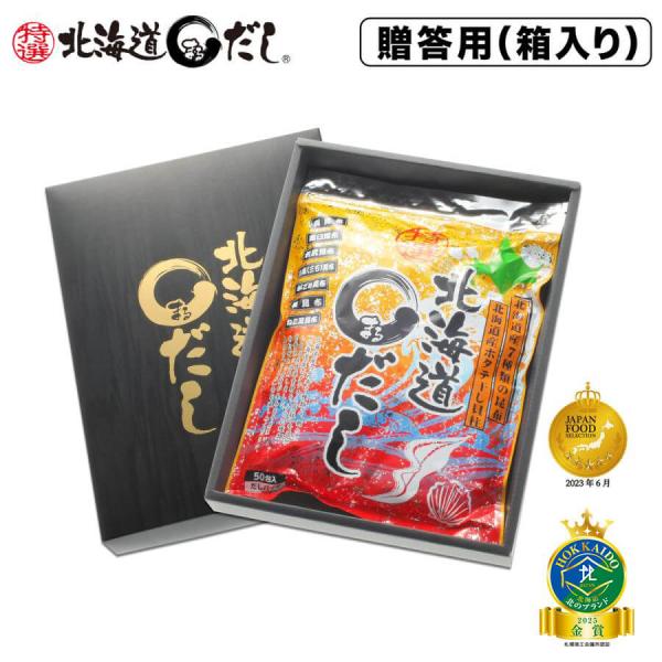【贈答用】特選北海道まるだし (8g×50包/箱入) 北海道産昆布7種 北海道産干し貝柱 宗田鰹 さ...