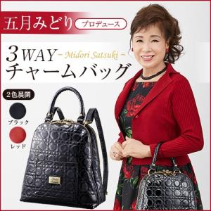 五月みどりプロデュース　3WAYチャームバッグ