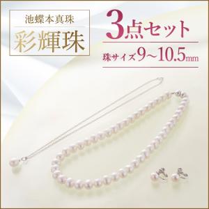 池蝶本真珠ネックレス「彩輝珠」3点セット 8〜9.5mm 真珠 パール 