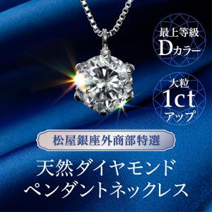 松屋銀座外商部特選Dカラーダイヤモンドネックレス1ct : JCCショップ