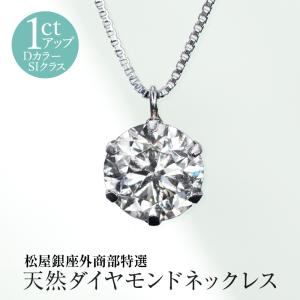 松屋銀座特選 DカラーSIクラス 天然ダイヤモンドペンダントネックレス1ct　※3週間前後で発送｜jcc-shop