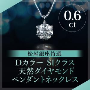 松屋銀座特選 DカラーSIクラス 天然ダイヤモンドペンダントネックレス0.6ct