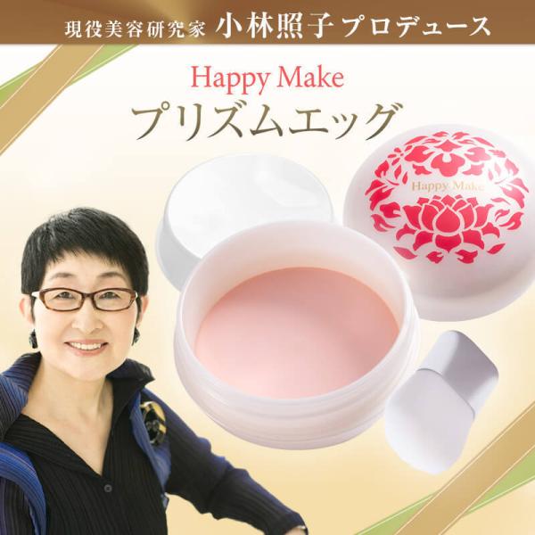 小林照子　ハッピーメイク NEWプリズムエッグ　美容クリーム 日焼け止め 色ムラ補正 メイク下地 化...
