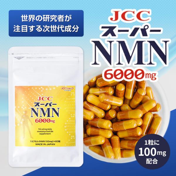 JCCスーパーNMN6000mg