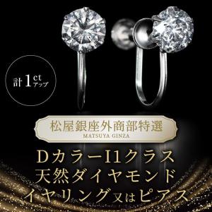 松屋銀座 DカラーI1クラスダイヤモンドイヤリング計1.0ct｜jcc-shop