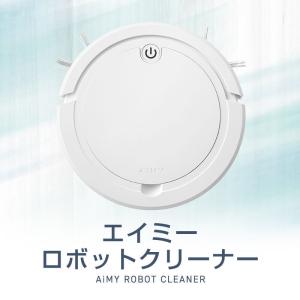 操作簡単＆機能充実！働き者のお掃除ロボ！エイミーロボットクリーナー※こちらの商品は沖縄県・一部離島は指定日不可