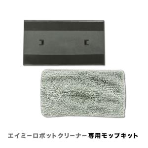 ツカモトエイム AiMY エイミー ロボットクリーナー モップキット AIM
