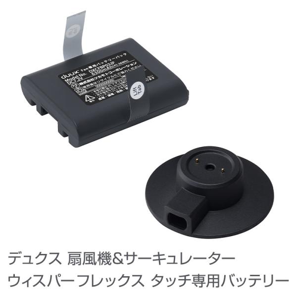 duux 扇風機＆サーキュレーター Whisper Flex Touch専用バッテリー　※こちらの商...