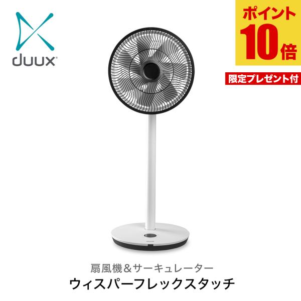【ポイント10倍＆プレゼント付き！】duux 扇風機＆サーキュレーター Whisper Flex T...