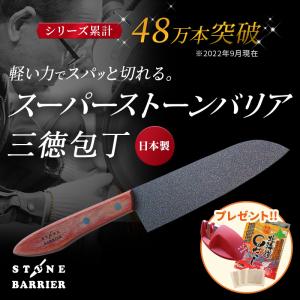 スーパーストーンバリア包丁 三徳包丁（シャープナー＆特選北海道まるだしお試し14パック付）