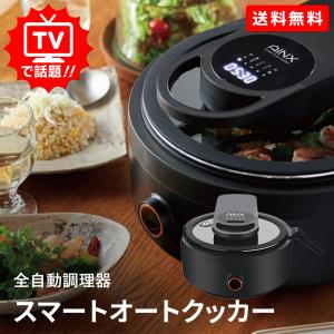 AINX アイネクス AX-C1BN ブラック スマートオートクッカー 全自動電気