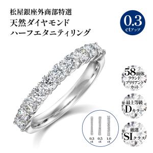 松屋銀座外商部DカラーSIクラス天然ダイヤモンドハーフエタニティ
