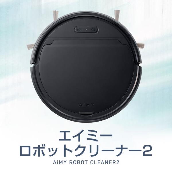 パワーアップして新登場！エイミーロボットクリーナー2 ※こちらの商品は沖縄県・一部離島は指定日不可