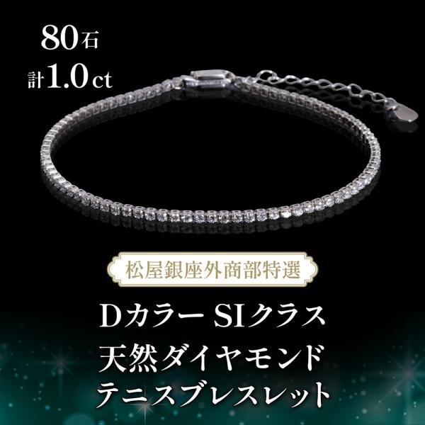 松屋銀座外商部特選　DカラーSIクラス 天然ダイヤモンドテニスブレスレット 80石 計1.0ct　※...