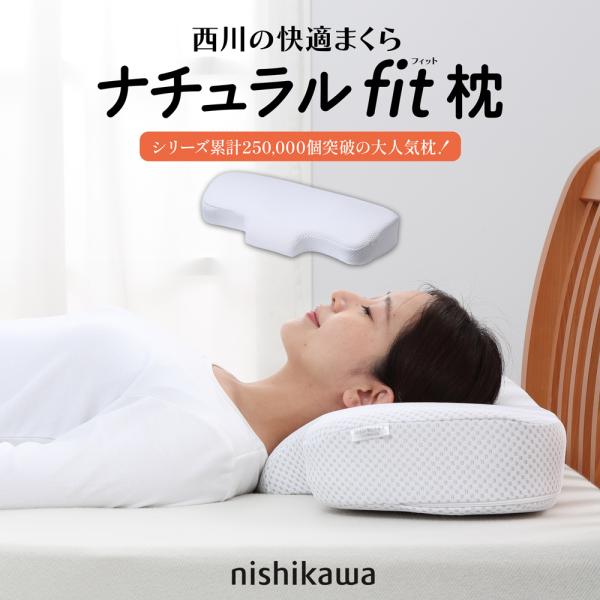 ナチュラルフィット枕　老舗寝具メーカー西川が開発した、“首まで休まる”枕です。